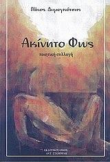 ΔΗΜΟΓΚΟΤΣΗΣ ΝΙΚΟΣ ΑΚΙΝΗΤΟ ΦΩΣ