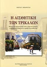 ΜΠΑΡΟΥΤΑΣ ΚΩΣΤΑΣ Η ΑΙΣΘΗΤΙΚΗ ΤΩΝ ΤΡΙΚΑΛΩΝ