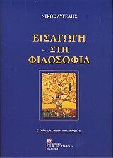 ΑΥΓΕΛΗΣ ΝΙΚΟΣ ΕΙΣΑΓΩΓΗ ΣΤΗ ΦΙΛΟΣΟΦΙΑ