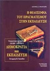 ΤΡΙΑΝΤΑΡΗ ΣΩΤΗΡΙΑ Η ΦΙΛΟΣΟΦΙΑ ΤΟΥ ΠΡΑΓΜΑΤΙΣΜΟΥ ΣΤΗΝ ΕΚΠΑΙΔΕΥΣΗ