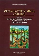 ΠΑΠΑΘΑΝΑΣΙΟΥ ΑΠΟΣΤΟΛΟΣ ΘΕΣΣΑΛΙΑ ΣΤΕΡΕΑ ΑΙΓΑΙΟ (1204-1423)