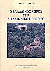ΑΣΩΝΙΤΗΣ ΣΠΥΡΟΣ Ο ΕΛΛΑΔΙΚΟΣ ΧΩΡΟΣ ΣΤΟ ΜΕΣΑΙΩΝΙΚΟ ΠΕΡΙΓΥΡΟ