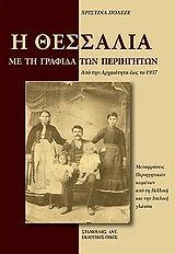 ΠΛΕΖΕ ΧΡΙΣΤΙΝΑ Η ΘΕΣΣΑΛΙΑ ΜΕ ΤΗ ΓΡΑΦΙΔΑ ΤΩΝ ΠΕΡΙΗΓΗΤΩΝ