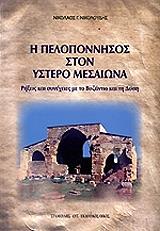 ΝΙΚΟΛΟΥΔΗΣ ΝΙΚΟΛΑΟΣ Η ΠΕΛΟΠΟΝΝΗΣΟΣ ΣΤΟΝ ΥΣΤΕΡΟ ΜΕΣΑΙΩΝΑ