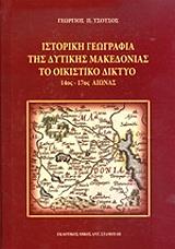 ΤΣΟΤΣΟΣ ΓΕΩΡΓΙΟΣ ΙΣΤΟΡΙΚΗ ΓΕΩΓΡΑΦΙΑ ΤΗΣ ΔΥΤΙΚΗΣ ΜΑΚΕΔΟΝΙΑΣ