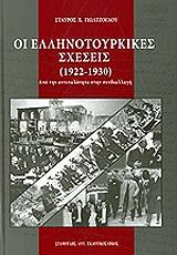 ΓΙΩΛΤΖΟΓΛΟΥ ΣΤΑΥΡΟΣ ΟΙ ΕΛΛΗΝΟΤΟΥΡΚΙΚΕΣ ΣΧΕΣΕΙΣ 1922-1930