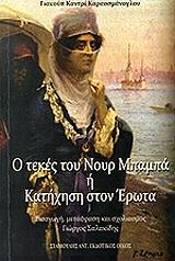 ΚΑΡΑΟΣΜΑΝΟΓΛΟΥ ΓΙΑΚΟΥΠ ΚΑΝΤΡΙ Ο ΤΕΚΕΣ ΤΟΥ ΝΟΥΡ ΜΠΑΜΠΑ Η ΚΑΤΗΧΗΣΗ ΣΤΟΝ ΕΡΩΤΑ