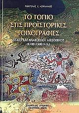 ΚΟΜΝΗΝΟΣ ΠΑΝΤΕΛΗΣ ΤΟ ΤΟΠΙΟ ΣΤΙΣ ΠΡΟΙΣΤΟΡΙΚΕΣ ΤΟΙΧΟΓΡΑΦΙΕΣ