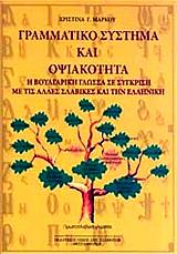 ΜΑΡΚΟΥ ΧΡΙΣΤΙΝΑ ΓΡΑΜΜΑΤΙΚΟ ΣΥΣΤΗΜΑ ΚΑΙ ΟΨΙΑΚΟΤΗΤΑ