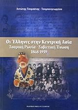 ΤΣΟΜΠΑΝΓΕΩΡΓΙΟΥ ΤΣΟΜΠΑΝΗΣ ΑΝΤΩΝΗΣ ΟΙ ΕΛΛΗΝΕΣ ΣΤΗΝ ΚΕΝΤΡΙΚΗ ΑΣΙΑ