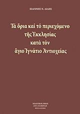ΛΙΛΗΣ ΙΩΑΝΝΗΣ ΤΑ ΟΡΙΑ ΚΑΙ ΤΟ ΠΕΡΙΕΧΟΜΕΝΟ ΤΗΣ ΕΚΚΛΗΣΙΑΣ ΚΑΤΑ ΤΟΝ ΑΓΙΟ ΙΓΝΑΤΙΟ ΑΝΤΙΟΧΕΙΑΣ