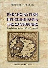 ΚΑΣΑΠΙΔΗΣ ΔΗΜΗΤΡΙΟΣ ΕΚΚΛΗΣΙΑΣΤΙΚΗ ΠΡΟΣΩΠΟΓΡΑΦΙΑ ΤΗΣ ΣΑΝΤΟΡΙΝΗΣ