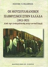 ΓΚΑΛΙΒΑΣ ΓΙΑΝΝΗΣ ΟΙ ΜΟΥΣΟΥΛΜΑΝΙΚΟΙ ΠΛΗΘΥΣΜΟΙ ΣΤΗΝ ΕΛΛΑΔΑ (1912-1923)