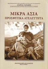 ΜΗΤΡΟΠΟΛΙΤΗΣ ΝΑΝΑΚΗΣ ΑΝΔΡΕΑΣ ΜΙΚΡΑ ΑΣΙΑ ΠΡΟΣΦΥΓΙΚΑ ΑΤΕΛΕΥΤΗΤΑ