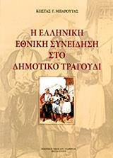 ΜΠΑΡΟΥΤΑΣ ΚΩΣΤΑΣ Η ΕΛΛΗΝΙΚΗ ΕΘΝΙΚΗ ΣΥΝΕΙΔΗΣΗ ΣΤΟ ΔΗΜΟΤΙΚΟ ΤΡΑΓΟΥΔΙ