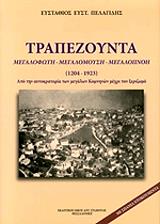 ΠΕΛΑΓΙΔΗΣ ΣΤΑΘΗΣ ΤΡΑΠΕΖΟΥΝΤΑ (ΜΕΓΑΛΟΦΩΤΗ - ΜΕΓΑΛΟΜΟΥΣΗ - ΜΕΓΑΛΟΠΝΟΗ 1204-1923)