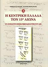 ΣΑΛΑΚΙΔΗΣ ΓΕΩΡΓΙΟΣ, ΘΕΟΧΑΡΙΔΗΣ ΙΩΑΝΝΗΣ Η ΚΕΝΤΡΙΚΗ ΕΛΛΑΔΑ ΤΟΝ 15Ο ΑΙΩΝΑ