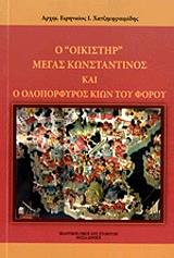 ΑΡΧΙΜΑΝΔΡΙΤΗΣ ΕΙΡΗΝΑΙΟΣ Ι. ΧΑΤΖΗΕΦΡΑΙΜΙΔΗΣ Ο ΟΙΚΙΣΤΗΡ ΜΕΓΑΣ ΚΩΝΣΤΑΝΤΙΝΟΣ ΚΑΙ Ο ΟΛΟΠΟΡΦΥΡΟΣ ΚΙΩΝ ΤΟΥ ΦΟΡΟΥ