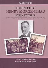 ΣΤΙΝΕΡ ΠΑΜΕΛΑ Η ΦΩΝΗ ΤΟΥ HENRY MORGENTHAU ΣΤΗΝ ΙΣΤΟΡΙΑ