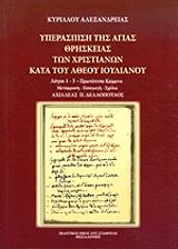 ΚΥΡΙΛΛΟΣ ΑΛΕΞΑΝΔΡΕΙΑΣ ΥΠΕΡΑΣΠΙΣΗ ΤΗΣ ΑΓΙΑΣ ΘΡΗΣΚΕΙΑΣ ΤΩΝ ΧΡΙΣΤΙΑΝΩΝ ΚΑΤΑ ΤΟΥ ΑΘΕΟΥ ΙΟΥΛΙΑΝΟΥ