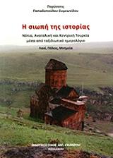 ΠΑΠΑΔΟΠΟΥΛΟΥ ΣΥΜΕΩΝΙΔΟΥ ΠΑΡΥΣΑΤΙΣ Η ΣΙΩΠΗ ΤΗΣ ΙΣΤΟΡΙΑΣ