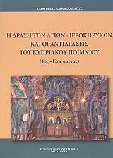 ΔΗΜΟΣΘΕΝΟΥΣ ΑΝΘΟΥΛΗΣ Η ΔΡΑΣΗ ΤΩΝ ΑΓΙΩΝ ΙΕΡΟΚΗΡΥΚΩΝ ΚΑΙ ΟΙ ΑΝΤΙΔΡΑΣΕΙΣ ΤΟΥ ΚΥΠΡΙΑΚΟΥ ΠΟΙΜΝΙΟΥ 4ΟΣ-12ΟΣ ΑΙΩΝΑΣ