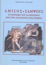 ΑΛΕΞΙΑΔΗΣ ΘΩΜΑΣ ΑΜΙΣΟΣ ΣΑΜΨΟΥΣ