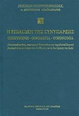 ΜΠΑΙΡΑΧΤΑΡΗΣ ΑΥΓΟΥΣΤΙΝΟΣ Η ΕΠΙΔΙΩΞΗ ΤΗΣ ΣΥΝΥΠΑΡΞΗΣ