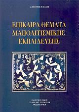 ΕΠΙΚΑΙΡΑ ΘΕΜΑΤΑ ΔΙΑΠΟΛΙΤΙΣΜΙΚΗΣ ΕΚΠΑΙΔΕΥΣΗΣ