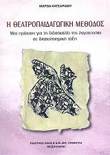 ΚΑΤΣΑΡΙΔΟΥ ΜΑΡΘΑ Η ΘΕΑΤΡΟΠΑΙΔΑΓΩΓΙΚΗ ΜΕΘΟΔΟΣ