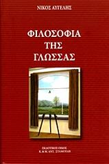 ΑΥΓΕΛΗΣ ΝΙΚΟΣ ΦΙΛΟΣΟΦΙΑ ΤΗΣ ΓΛΩΣΣΑΣ