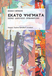 ΜΕΡΑΚΛΗΣ ΜΙΧΑΛΗΣ ΕΚΑΤΟ ΨΗΓΜΑΤΑ