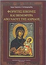 ΑΡΧΙΜΑΝΔΡΙΤΗΣ ΕΙΡΗΝΑΙΟΣ Ι. ΧΑΤΖΗΕΦΡΑΙΜΙΔΗΣ ΦΟΡΗΤΕΣ ΕΙΚΟΝΕΣ ΚΑΙ ΒΗΜΟΘΥΡΑ ΑΠΟ ΝΑΟΥΣ ΤΗΣ ΑΧΡΙΔΟΣ