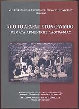 ΣΥΛΛΟΓΙΚΟ ΕΡΓΟ ΑΠΟ ΤΟ ΑΡΑΡΑΤ ΣΤΟΝ ΟΛΥΜΠΟ