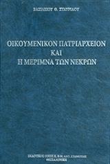 ΣΤΑΥΡΙΔΗΣ ΒΑΣΙΛΕΙΟΣ ΟΙΚΟΥΜΕΝΙΚΟΝ ΠΑΤΡΙΑΡΧΕΙΟΝ ΚΑΙ Η ΜΕΡΙΜΝΑ ΤΩΝ ΝΕΚΡΩΝ