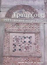 ΠΑΠΑΔΟΠΟΥΛΟΥ ΣΥΜΕΩΝΙΔΟΥ ΠΑΡΥΣΑΤΙΣ ΤΡΑΠΕΖΟΥΣ 1921 ΤΟ ΑΝΕΣΠΕΡΟ ΕΤΟΣ