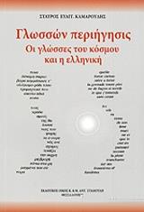 ΓΛΩΣΣΩΝ ΠΕΡΙΗΓΗΣΙΣ BKS.1038111