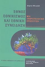 ΕΘΝΟΣ ΕΘΝΙΚΙΣΜΟΣ ΚΑΙ ΕΘΝΙΚΗ ΣΥΝΕΙΔΗΣΗ