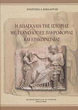 ΒΑΚΑΛΟΥΔΗ ΑΝΑΣΤΑΣΙΑ Η ΔΙΔΑΣΚΑΛΙΑ ΤΗΣ ΙΣΤΟΡΙΑΣ ΜΕ ΤΕΧΝΟΛΟΓΙΕΣ ΠΛΗΡΟΦΟΡΙΑΣ ΚΑΙ ΕΠΙΚΟΙΝΩΝΙΑΣ