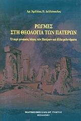 ΔΕΛΛΟΠΟΥΛΟΣ ΑΧΙΛΛΕΑΣ Π. ΡΩΓΜΕΣ ΣΤΗ ΘΕΟΛΟΓΙΑ ΤΩΝ ΠΑΤΕΡΩΝ