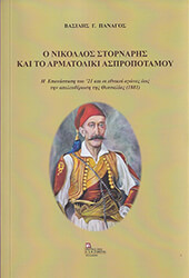 ΠΑΝΑΓΟΣ ΒΑΣΙΛΕΙΟΣ Ο ΝΙΚΟΛΑΟΣ ΣΤΟΡΝΑΡΗΣ ΚΑΙ ΤΟ ΑΡΜΑΤΟΛΙΚΙ ΑΣΠΡΟΠΟΤΑΜΟΥ