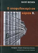 ΜΑΤΕΙ ΒΙΣΝΙΕΚ Ο ΑΠΟΦΥΛΑΚΙΣΜΕΝΟΣ ΚΥΡΙΟΣ Κ.