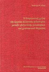 ΛΙΛΗΣ ΙΩΑΝΝΗΣ Η ΔΙΑΦΟΡΕΤΙΚΗ ΧΡΗΣΗ ΤΗΣ ΑΡΧΑΙΑΣ ΕΛΛΗΝΙΚΗΣ ΦΙΛΟΣΟΦΙΑΣ ΜΕΤΑΞΥ ΒΥΖΑΝΤΙΝΗΣ ΦΙΛΟΣΟΦΙΑΣ ΚΑΙ ΧΡΙΣΤΙΑΝΙΚΟΥ ΔΟΓΜΑΤΟΣ
