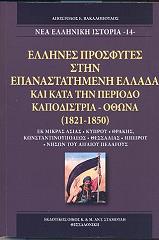 ΒΑΚΑΛΟΠΟΥΛΟΣ ΑΠΟΣΤΟΛΟΣ ΕΛΛΗΝΕΣ ΠΡΟΣΦΥΓΕΣ ΣΤΗΝ ΕΠΑΝΑΣΤΑΤΗΜΕΝΗ ΕΛΛΑΔΑ ΚΑΙ ΚΑΤΑ ΤΗΝ ΠΕΡΙΟΔΟ ΚΑΠΟΔΙΣΤΡΙΑ-ΟΘΩΝΑ