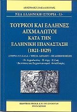 ΒΑΚΑΛΟΠΟΥΛΟΣ ΑΠΟΣΤΟΛΟΣ ΤΟΥΡΚΟΙ ΚΑΙ ΕΛΛΗΝΕΣ ΑΙΧΜΑΛΩΤΟΙ ΚΑΤΑ ΤΗΝ ΕΛΛΗΝΙΚΗ ΕΠΑΝΑΣΤΑΣΗ 1821-1829