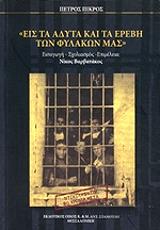 ΠΙΚΡΟΣ ΠΕΤΡΟΣ ΕΙΣ ΤΑ ΑΔΥΤΑ ΚΑΙ ΤΑ ΕΡΕΒΗ ΤΩΝ ΦΥΛΑΚΩΝ ΜΑΣ
