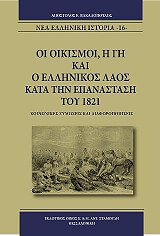 ΒΑΚΑΛΟΠΟΥΛΟΣ ΑΠΟΣΤΟΛΟΣ ΟΙ ΟΙΚΙΣΜΟΙ Η ΓΗ ΚΑΙ Ο ΕΛΛΗΝΙΚΟΣ ΛΑΟΣ ΚΑΤΑ ΤΗΝ ΕΠΑΝΑΣΤΑΣΗ ΤΟΥ 1821