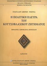 ΑΒΕΡΩΦ ΤΟΣΙΤΣΑΣ ΕΥΑΓΓΕΛΟΣ Η ΠΟΛΙΤΙΚΗ ΠΛΕΥΡΑ ΤΟΥ ΚΟΥΤΣΟΒΛΑΧΙΚΟΥ ΖΗΤΗΜΑΤΟΣ
