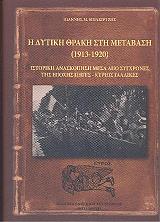 ΜΠΑΚΙΡΤΖΗΣ ΙΩΑΝΝΗΣ Η ΔΥΤΙΚΗ ΘΡΑΚΗ ΣΤΗ ΜΕΤΑΒΑΣΗ 1913-1920