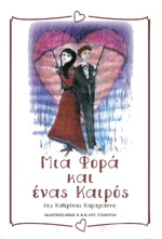 ΚΑΡΑΓΙΑΝΝΗ ΚΑΤΕΡΙΝΑ ΜΙΑ ΦΟΡΑ ΚΑΙ ΕΝΑΣ ΚΑΙΡΟΣ